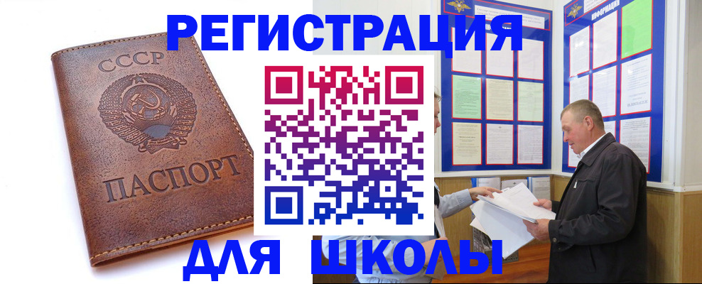 временная регистрация для школы в Твери